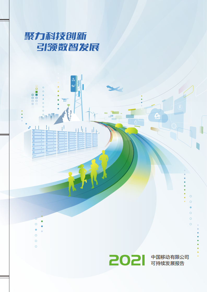 中国移动：2021年可持续发展报告（A股）.pdf 第1页