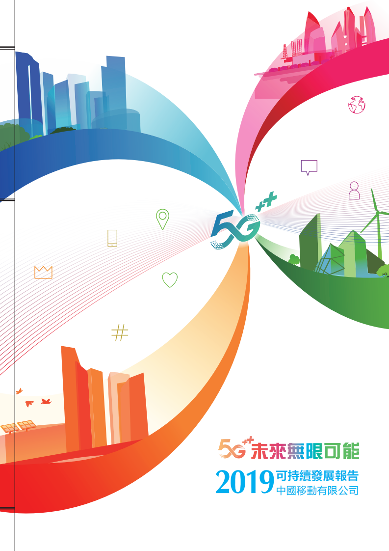 中国移动：2019年可持续发展报告.pdf 第1页