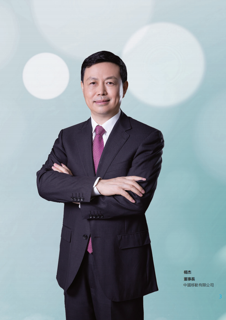 中国移动：2019年可持续发展报告.pdf 第4页