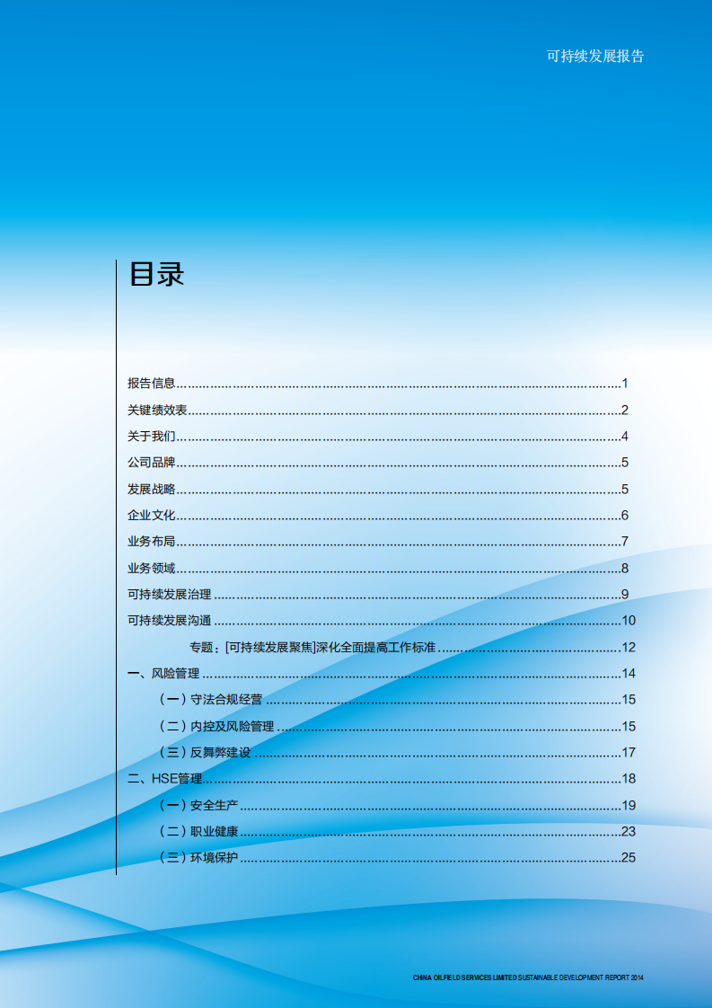 中海油田服务股份有限公司2014年可持续发展报告.PDF 第2页