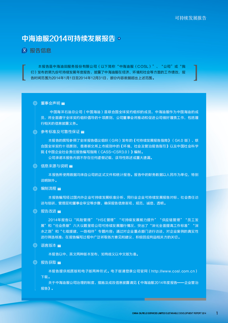 中海油田服务股份有限公司2014年可持续发展报告.PDF 第4页