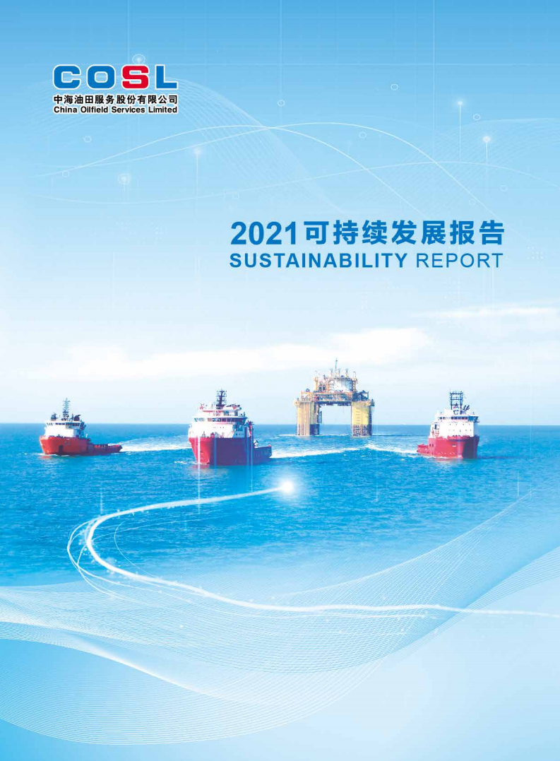 中海油田服务股份有限公司2021年可持续发展报告.PDF 第1页