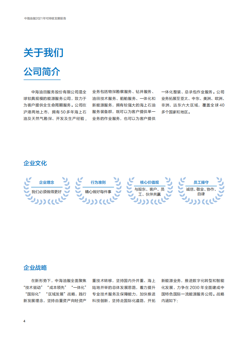 中海油田服务股份有限公司2021年可持续发展报告.PDF 第4页