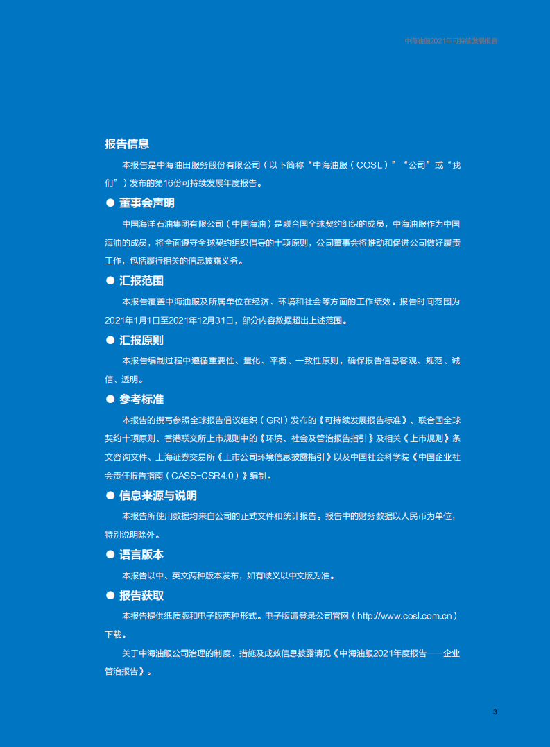 中海油田服务股份有限公司2021年可持续发展报告.PDF 第3页