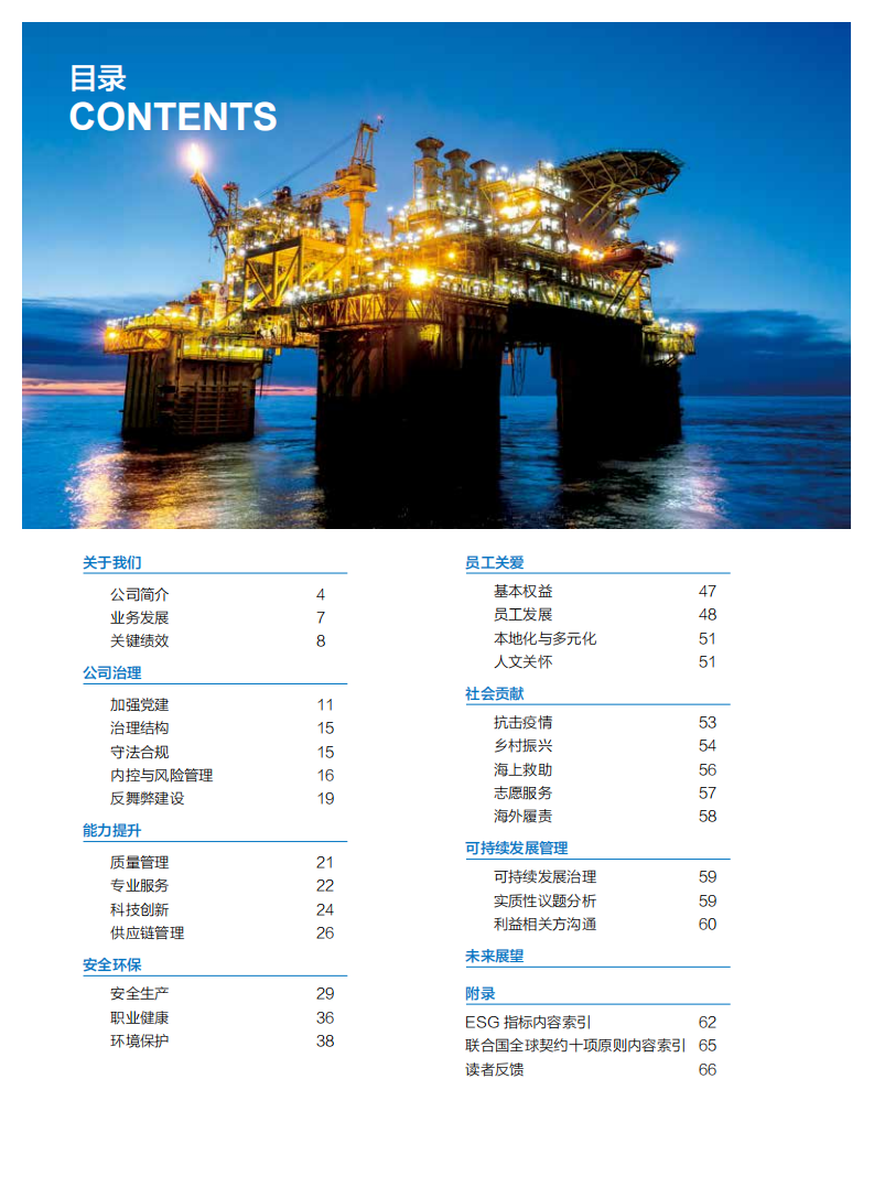 中海油田服务股份有限公司2021年可持续发展报告.PDF 第2页