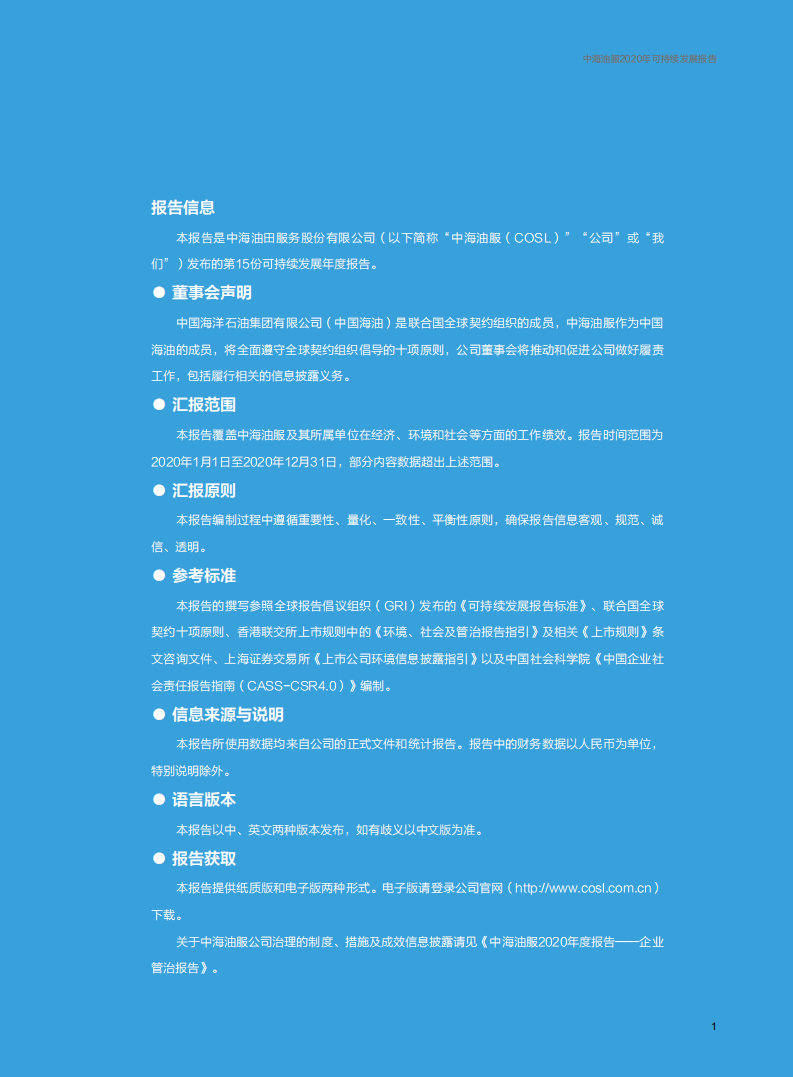 中海油田服务股份有限公司2020年可持续发展报告.pdf 第3页