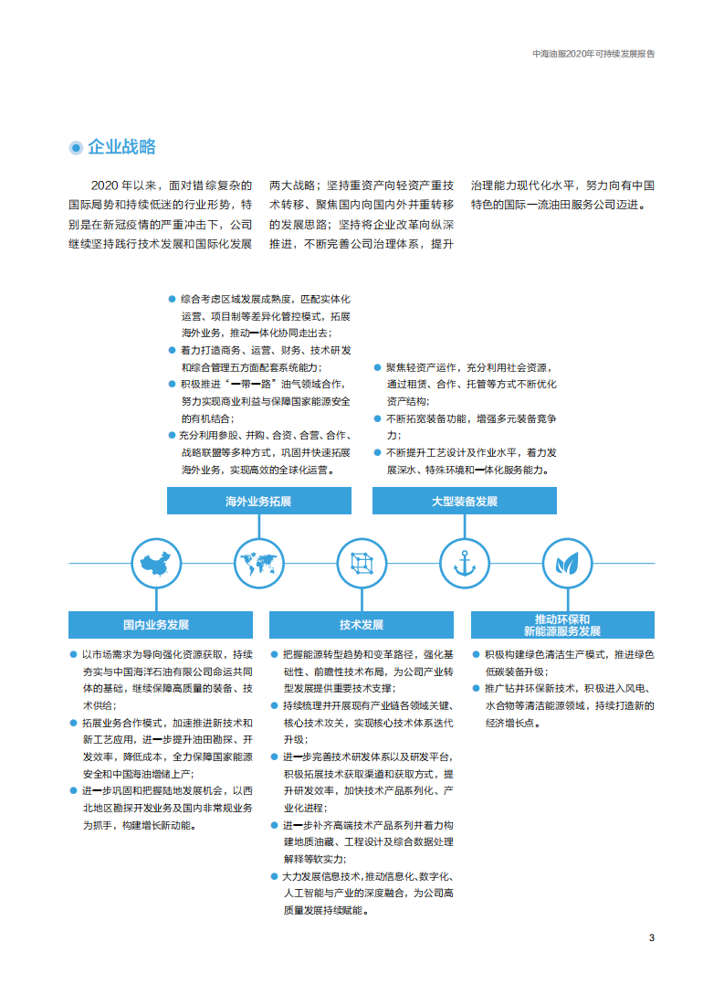 中海油田服务股份有限公司2020年可持续发展报告.pdf 第5页