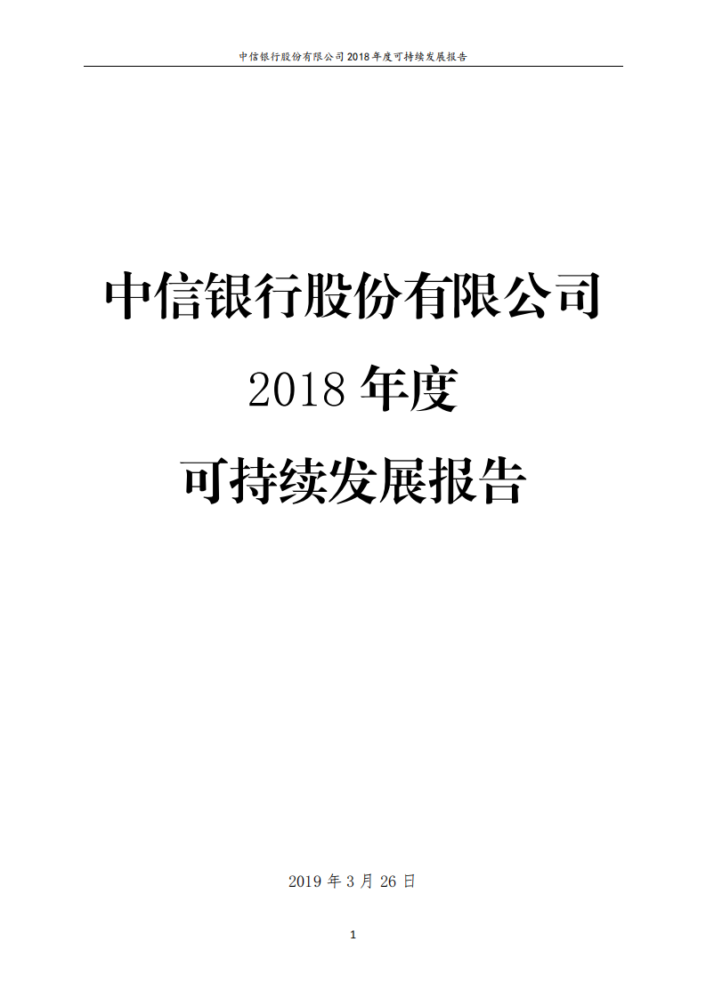 中信银行股份有限公司2018年度可持续发展报告.PDF 第1页