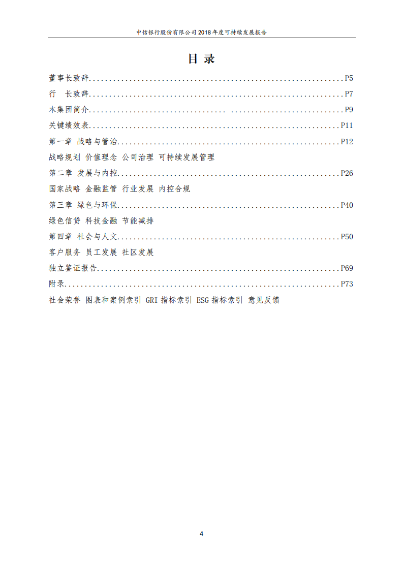 中信银行股份有限公司2018年度可持续发展报告.PDF 第4页