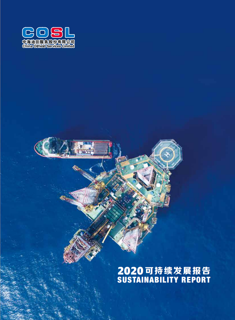 中海油田服务股份有限公司2020年可持续发展报告.pdf 第1页