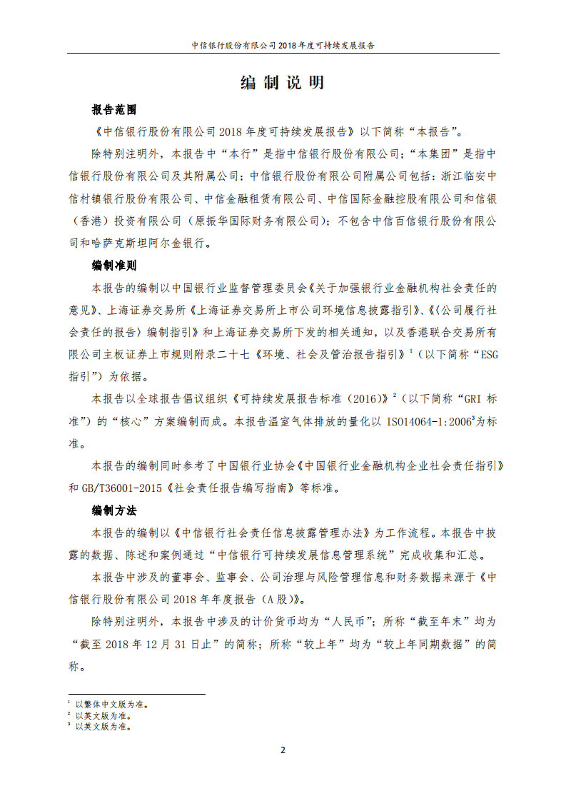 中信银行股份有限公司2018年度可持续发展报告.PDF 第2页