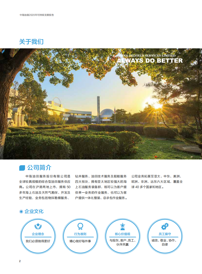 中海油田服务股份有限公司2020年可持续发展报告.pdf 第4页