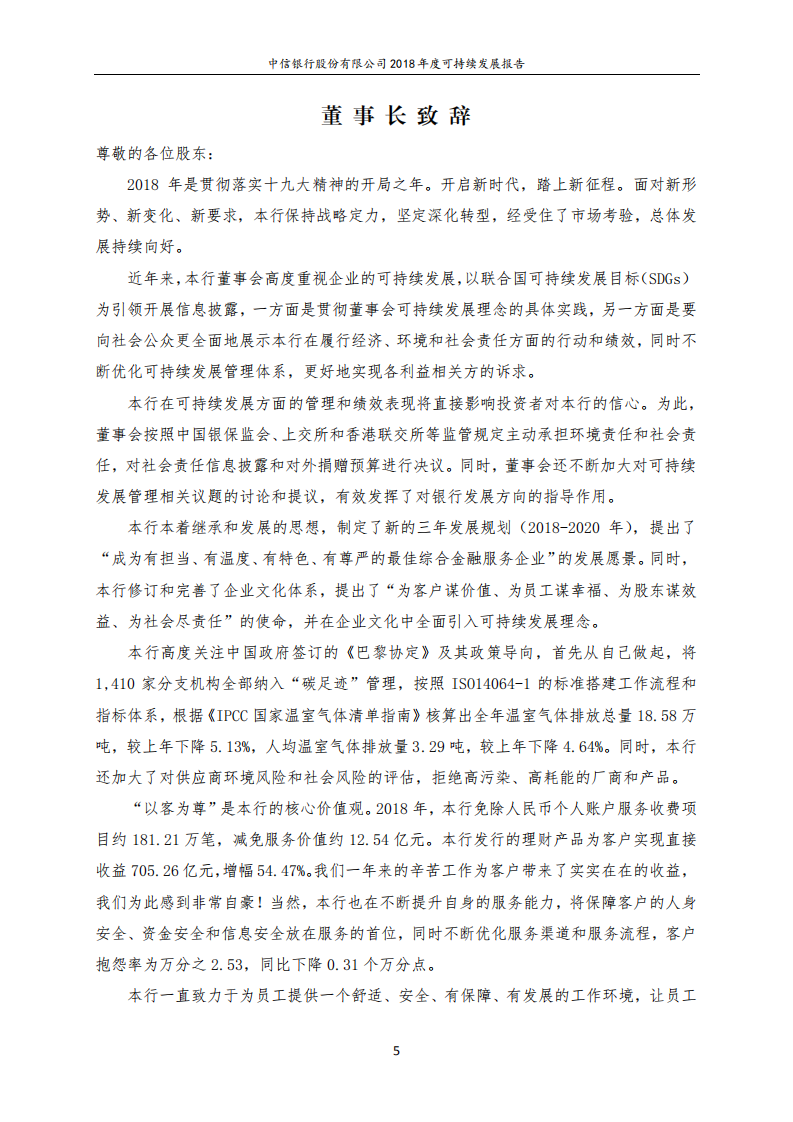 中信银行股份有限公司2018年度可持续发展报告.PDF 第5页