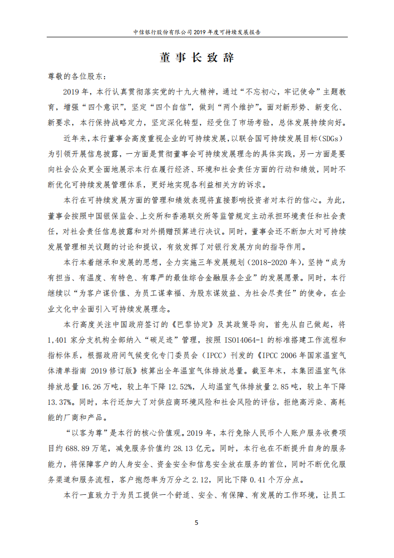 中信银行股份有限公司2019年度可持续发展报告.PDF 第5页