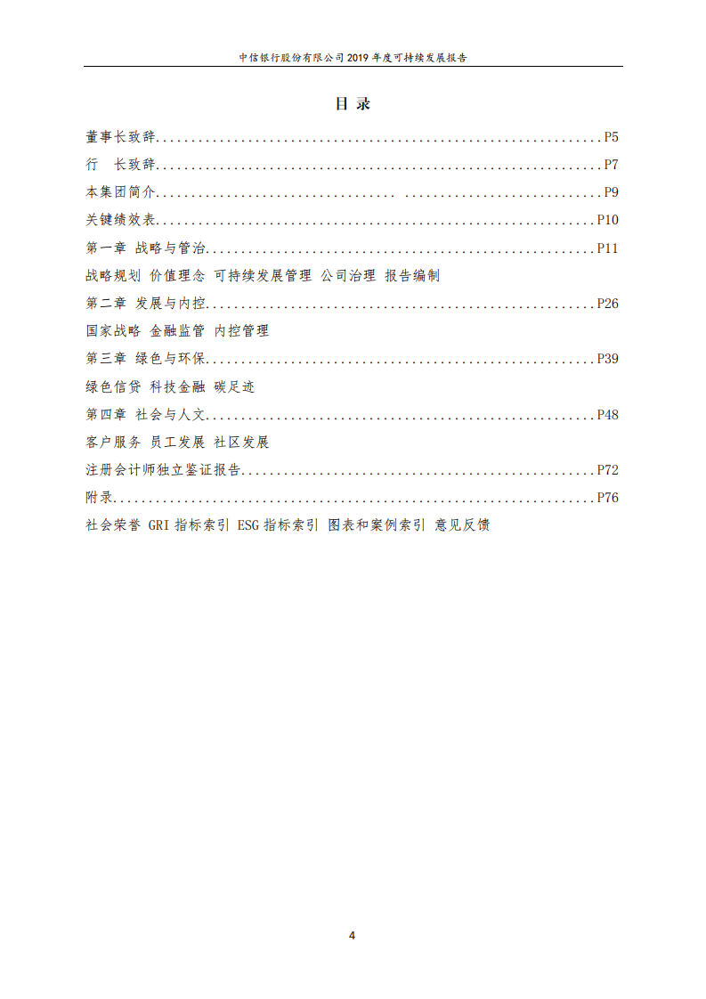中信银行股份有限公司2019年度可持续发展报告.PDF 第4页