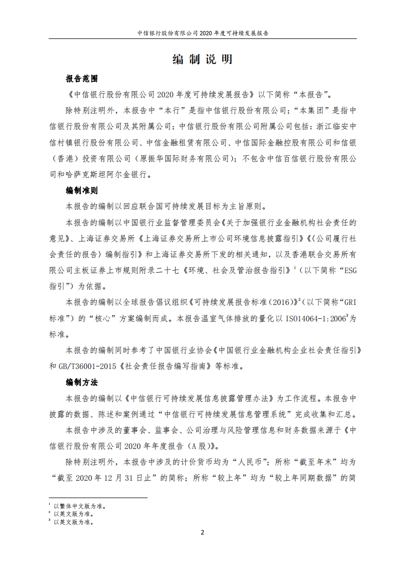 中信银行股份有限公司2020年度可持续发展报告.pdf 第2页