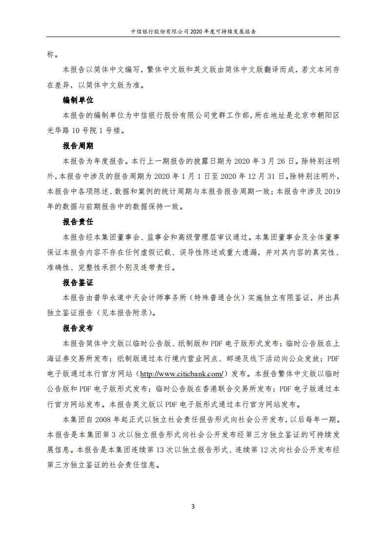 中信银行股份有限公司2020年度可持续发展报告.pdf 第3页