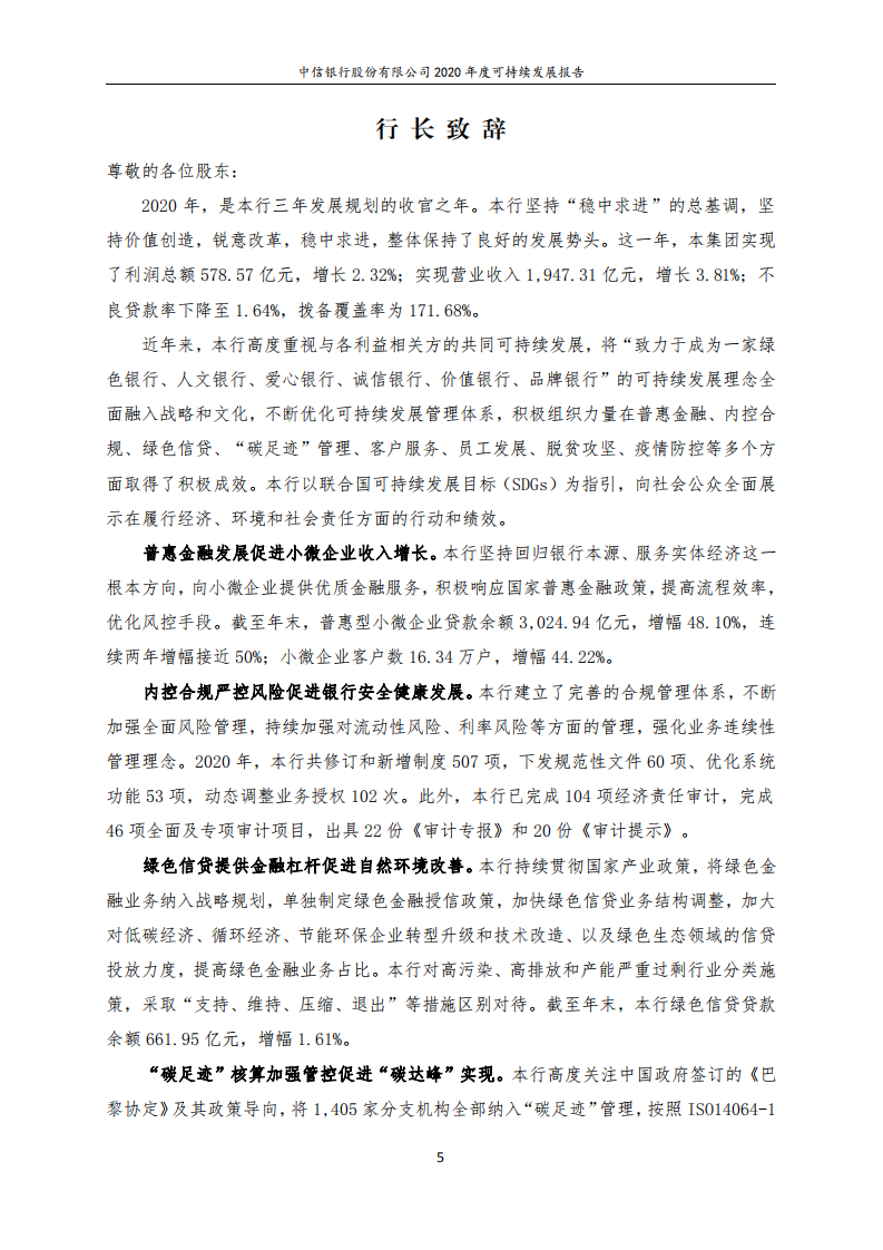 中信银行股份有限公司2020年度可持续发展报告.pdf 第5页