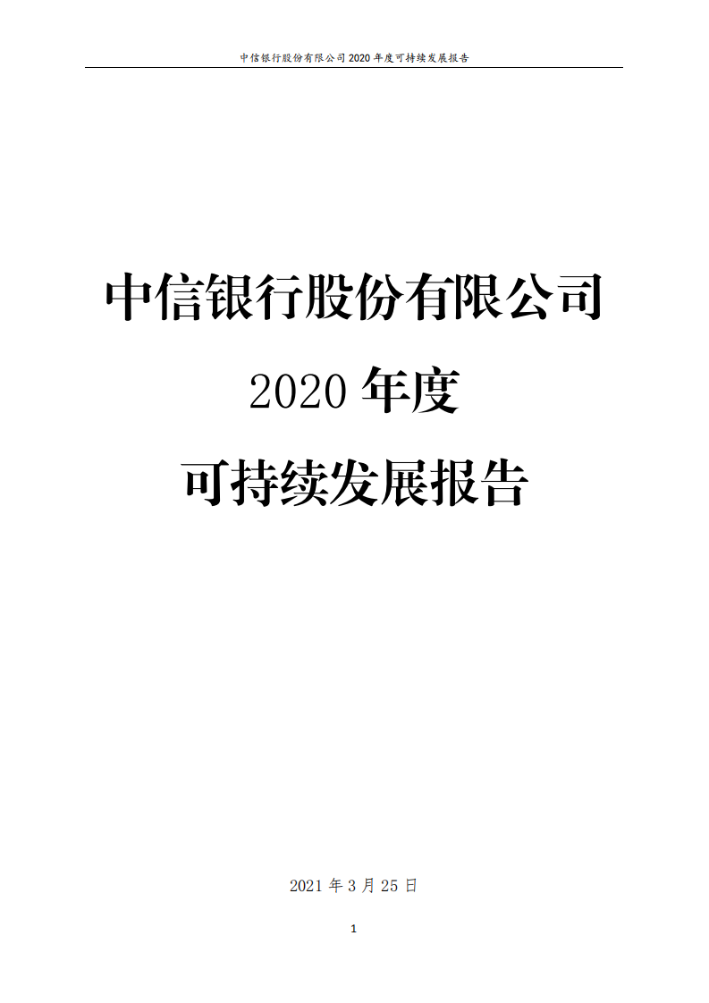 中信银行股份有限公司2020年度可持续发展报告.pdf 第1页