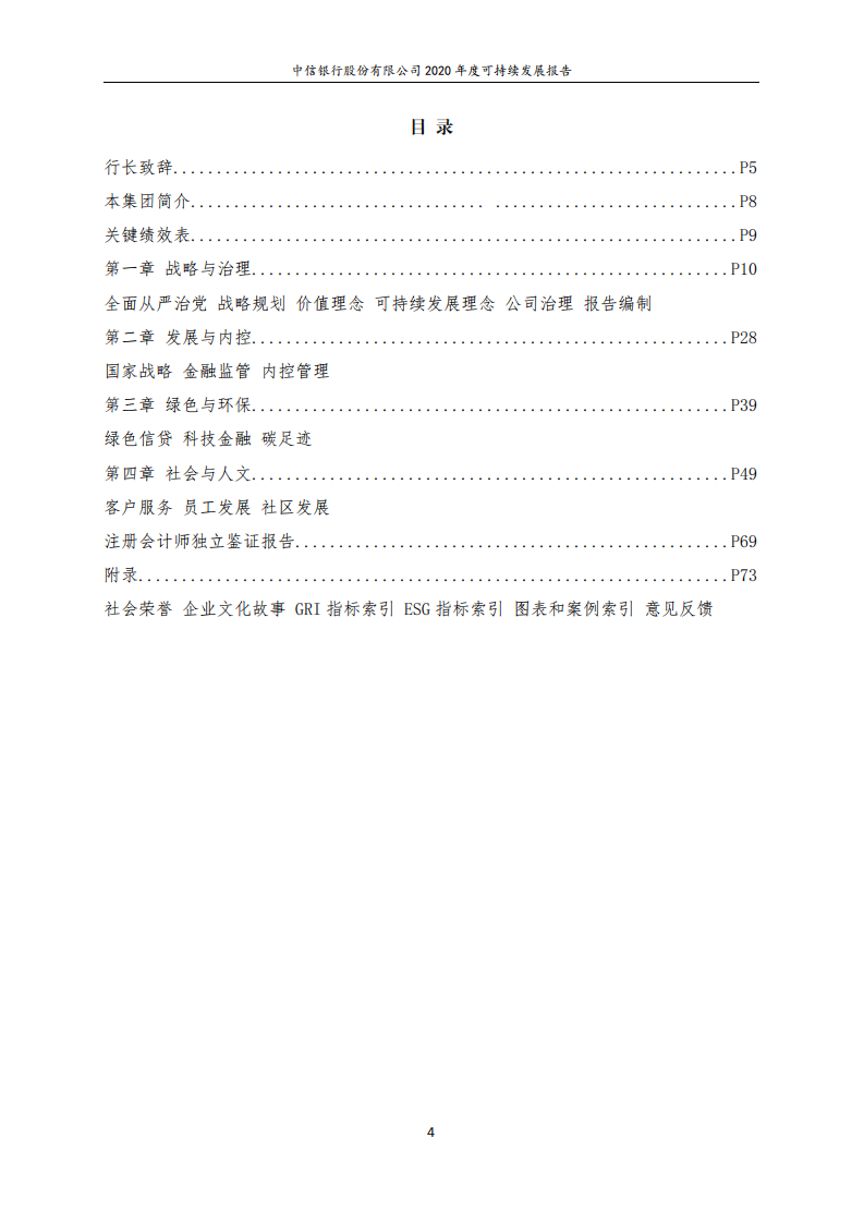 中信银行股份有限公司2020年度可持续发展报告.pdf 第4页