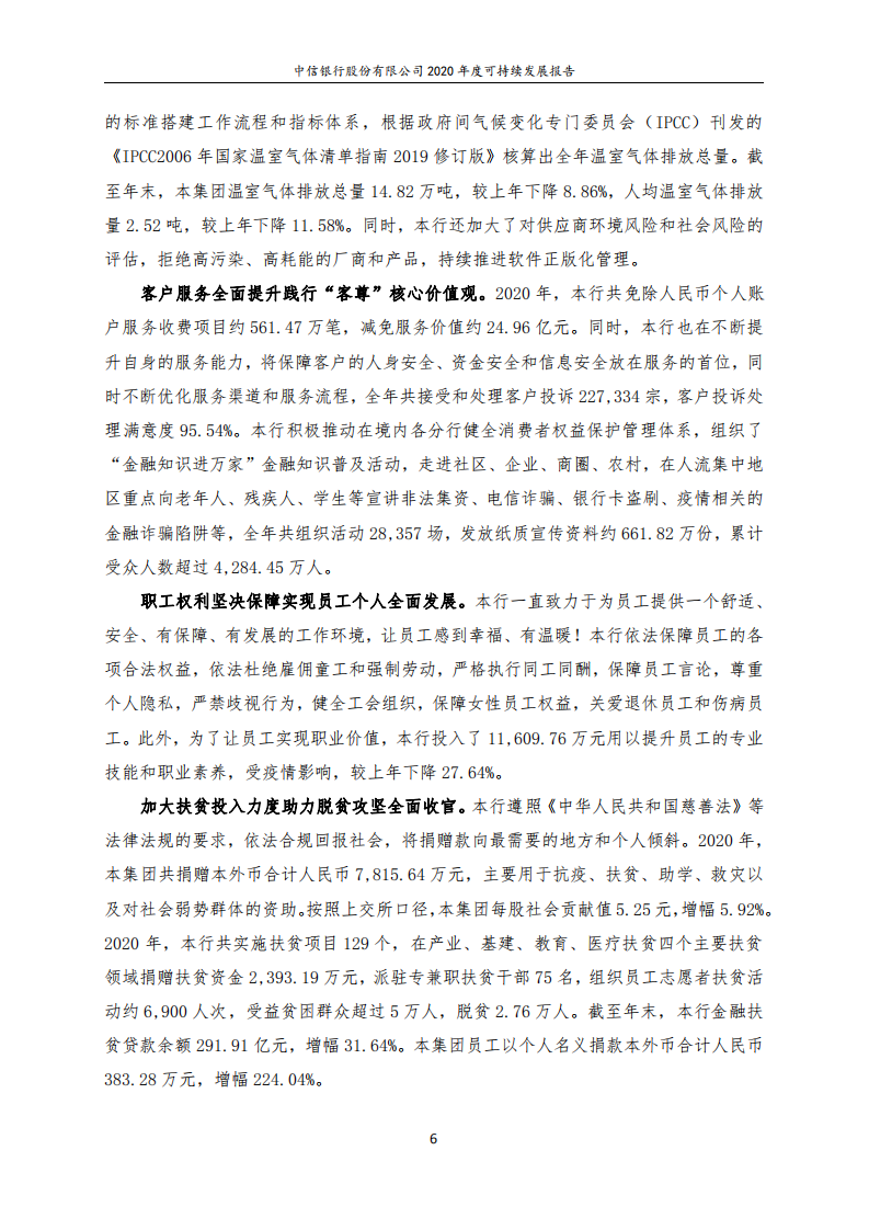 中信银行股份有限公司2020年度可持续发展报告.pdf 第6页