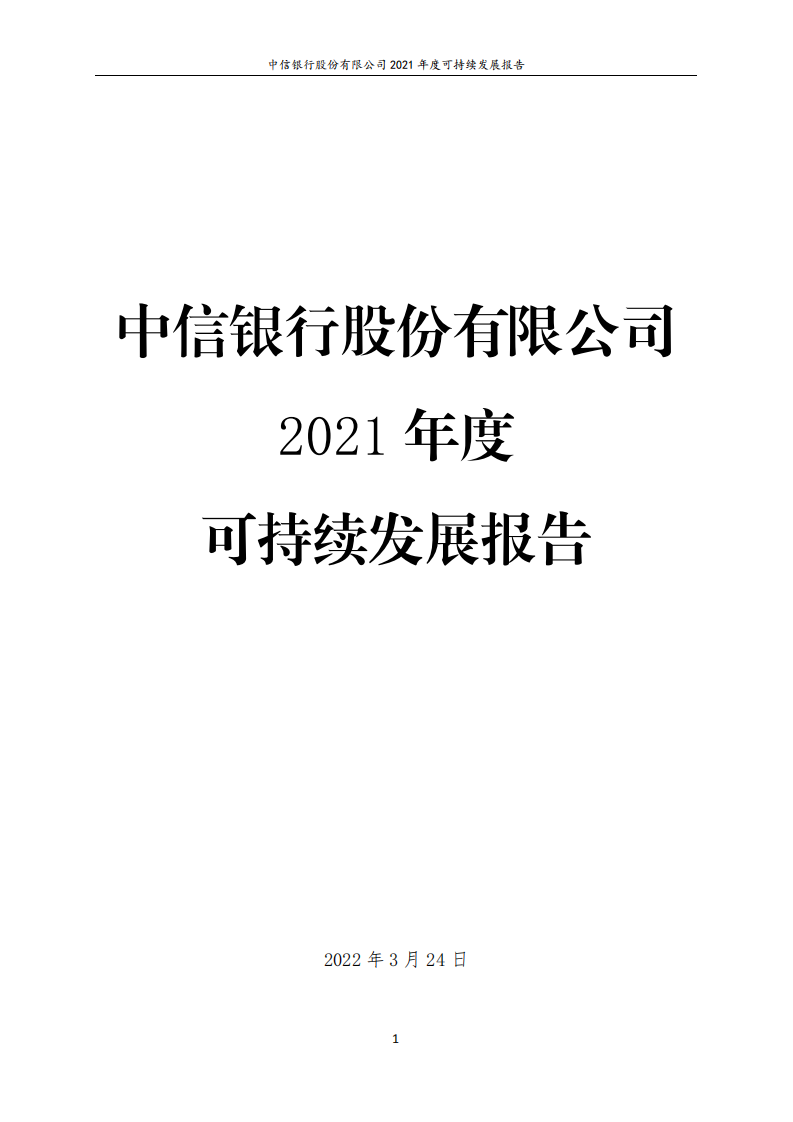 中信银行股份有限公司2021年度可持续发展报告.PDF 第1页