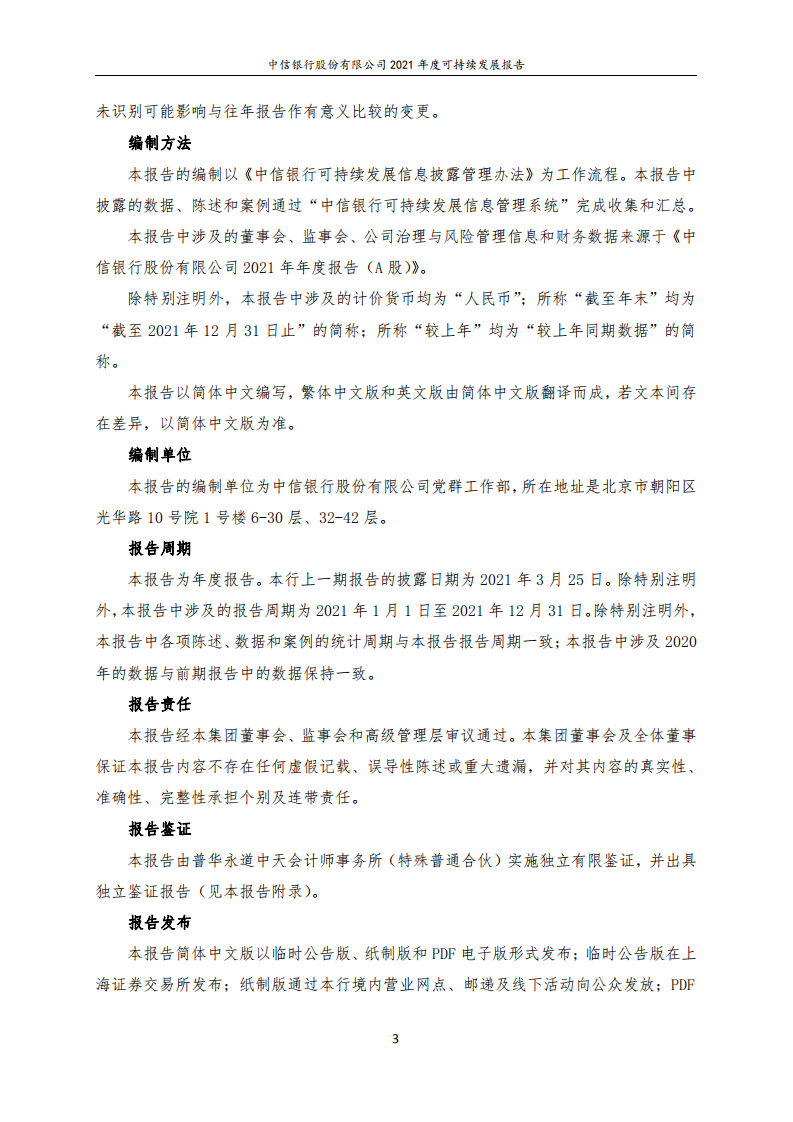 中信银行股份有限公司2021年度可持续发展报告.PDF 第3页