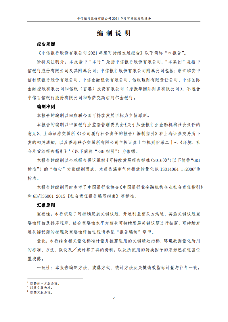 中信银行股份有限公司2021年度可持续发展报告.PDF 第2页