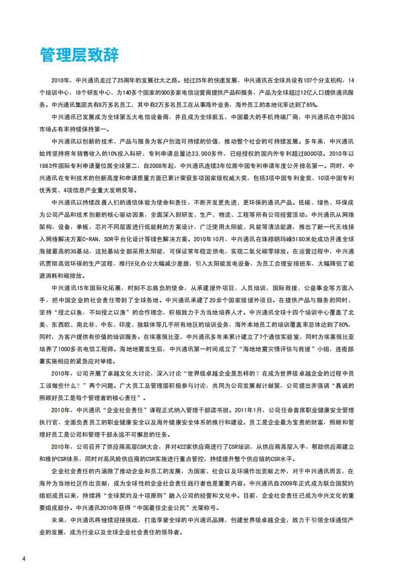 中兴通讯：2010年度可持续发展报告.pdf 第4页