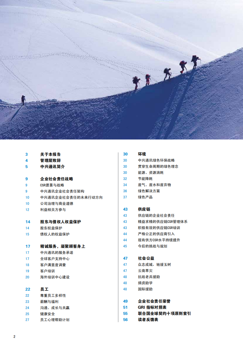 中兴通讯：2010年度可持续发展报告.pdf 第2页