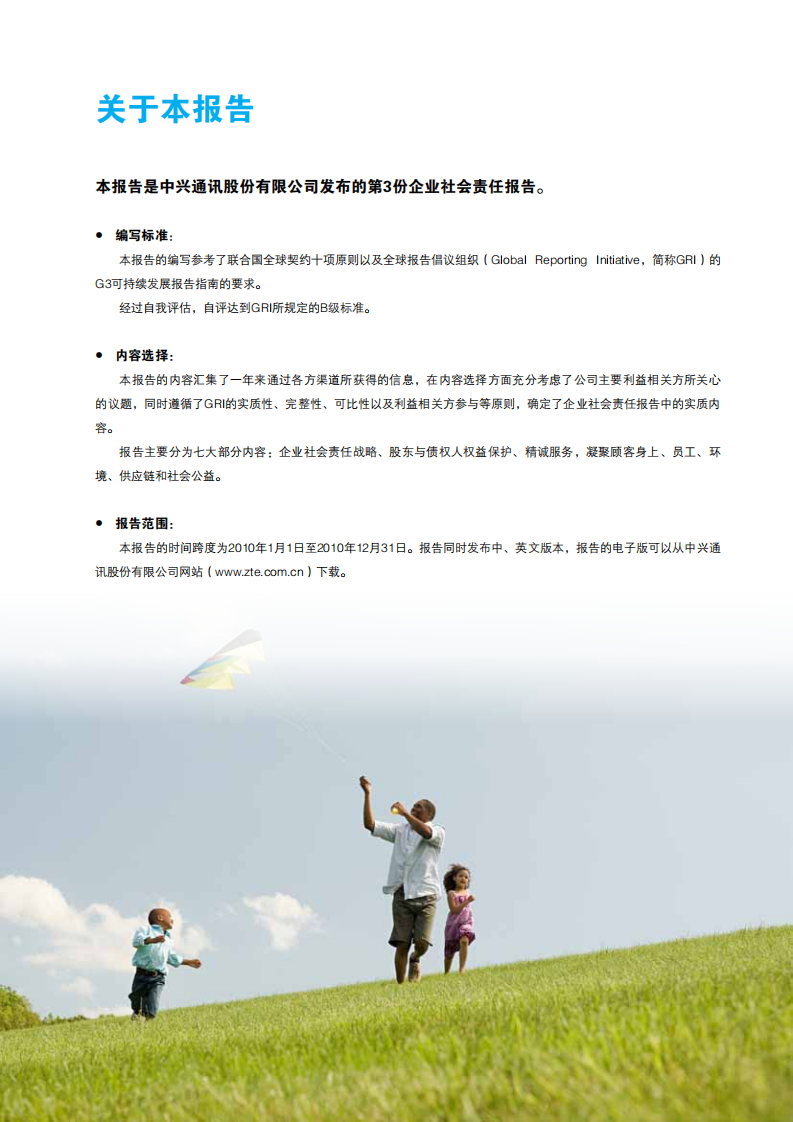 中兴通讯：2010年度可持续发展报告.pdf 第3页