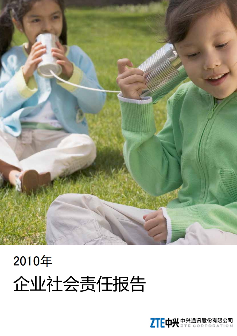 中兴通讯：2010年度可持续发展报告.pdf 第1页