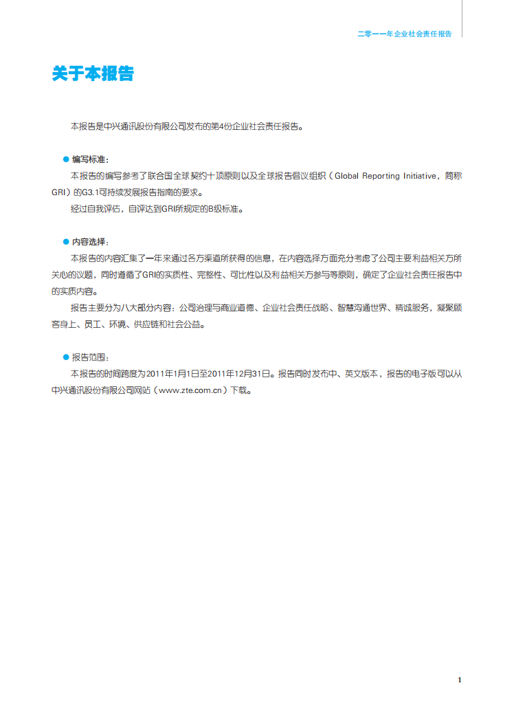 中兴通讯：2011年度可持续发展报告.pdf 第5页