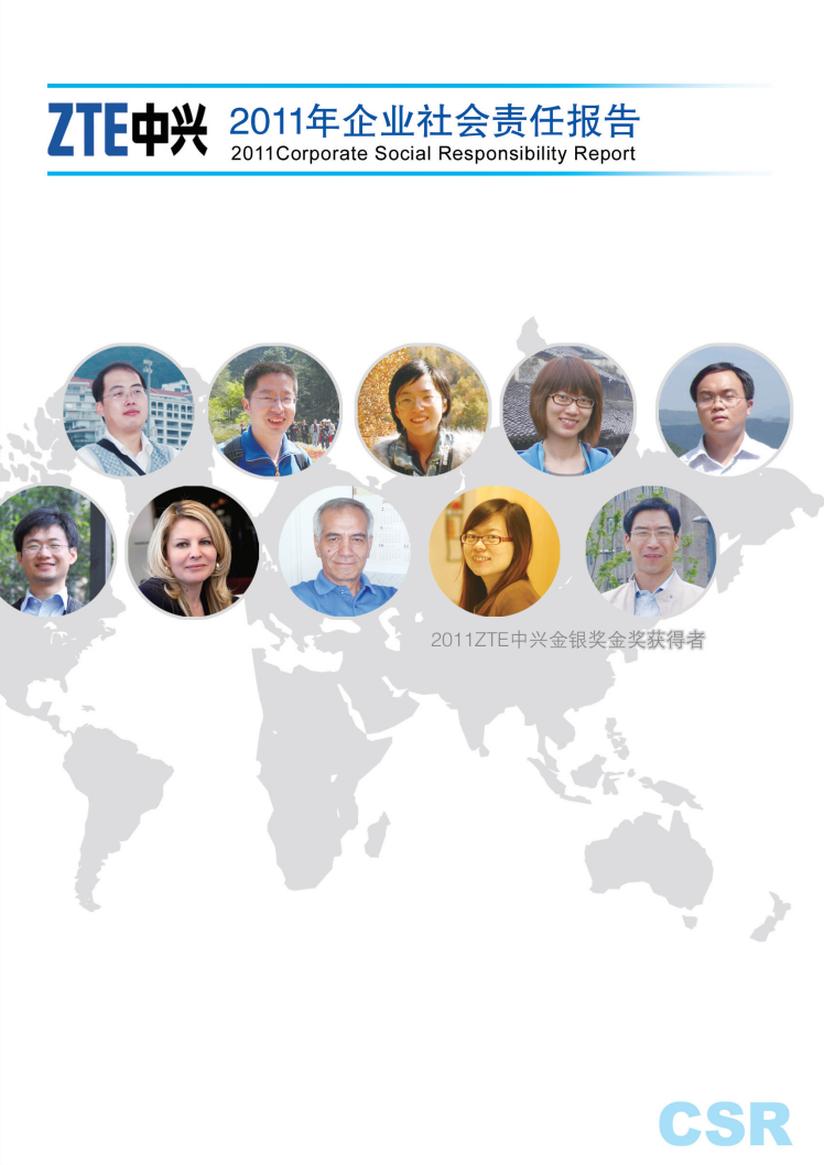 中兴通讯：2011年度可持续发展报告.pdf 第1页