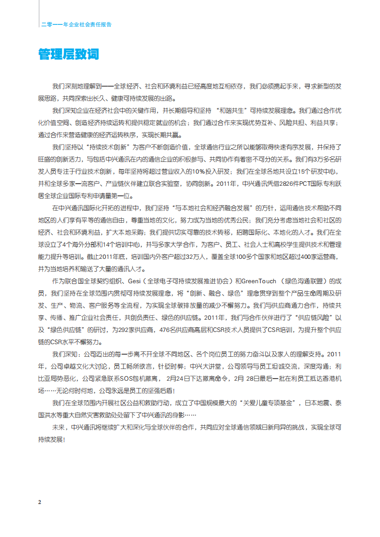 中兴通讯：2011年度可持续发展报告.pdf 第6页