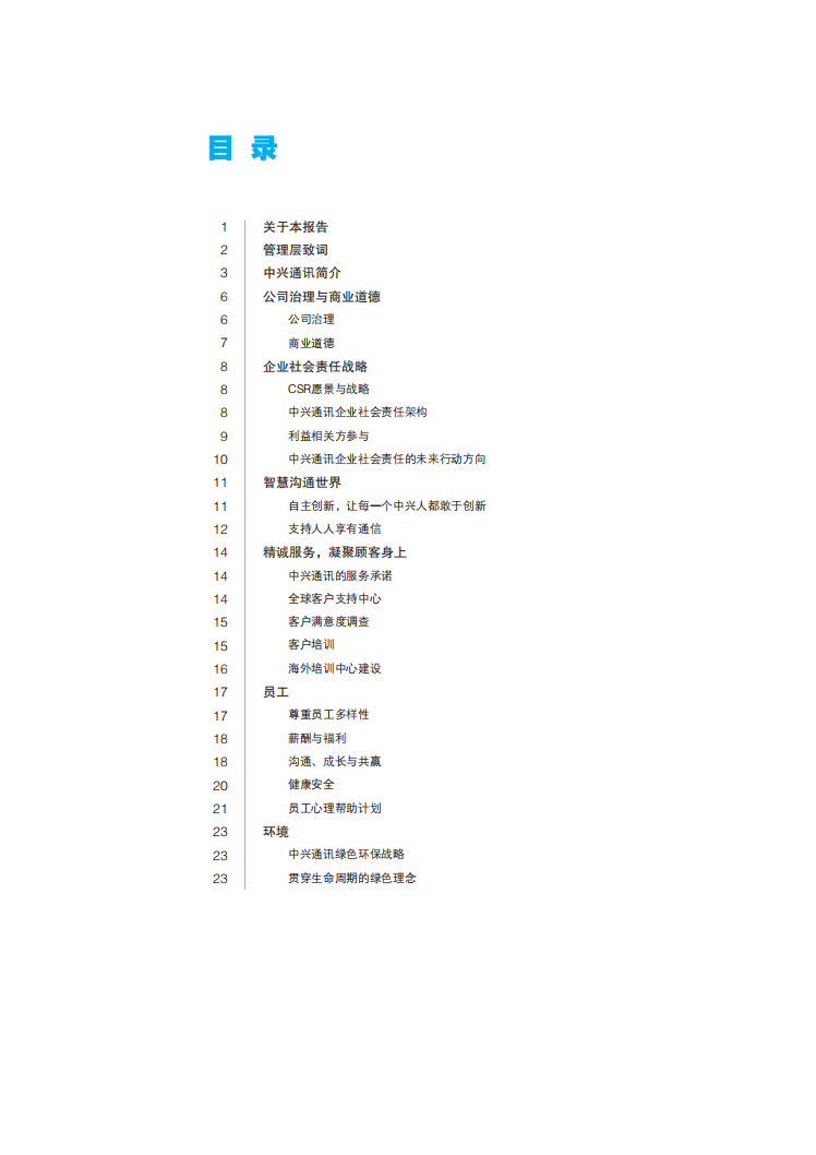 中兴通讯：2011年度可持续发展报告.pdf 第2页
