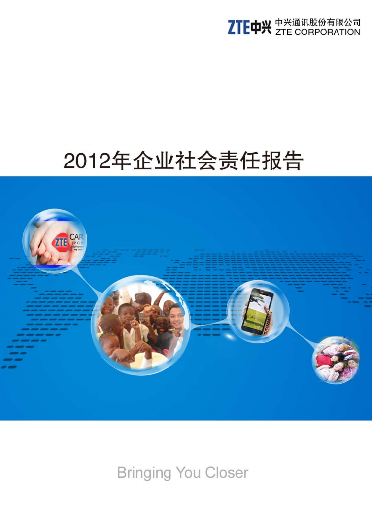 中兴通讯：2012年度可持续发展报告.pdf 第1页