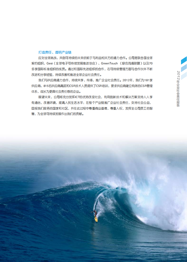 中兴通讯：2012年度可持续发展报告.pdf 第5页