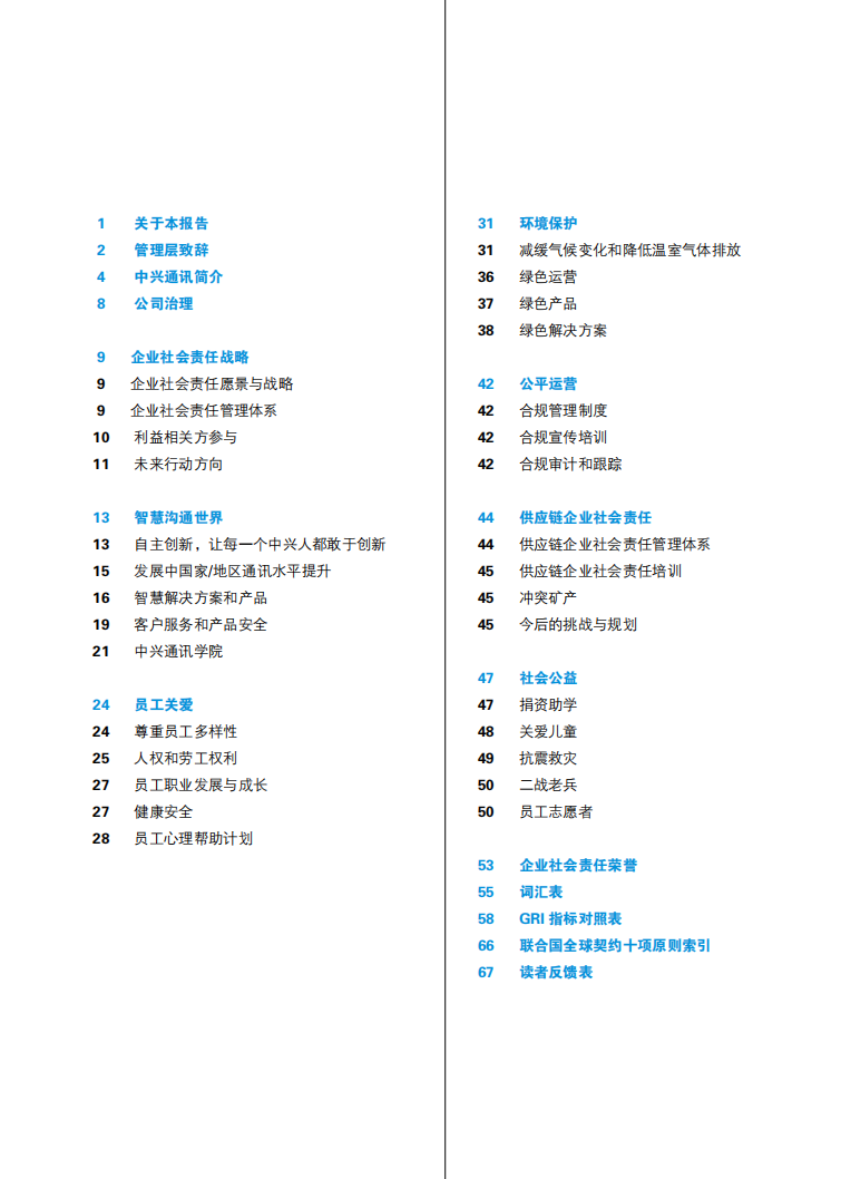 中兴通讯：2012年度可持续发展报告.pdf 第2页