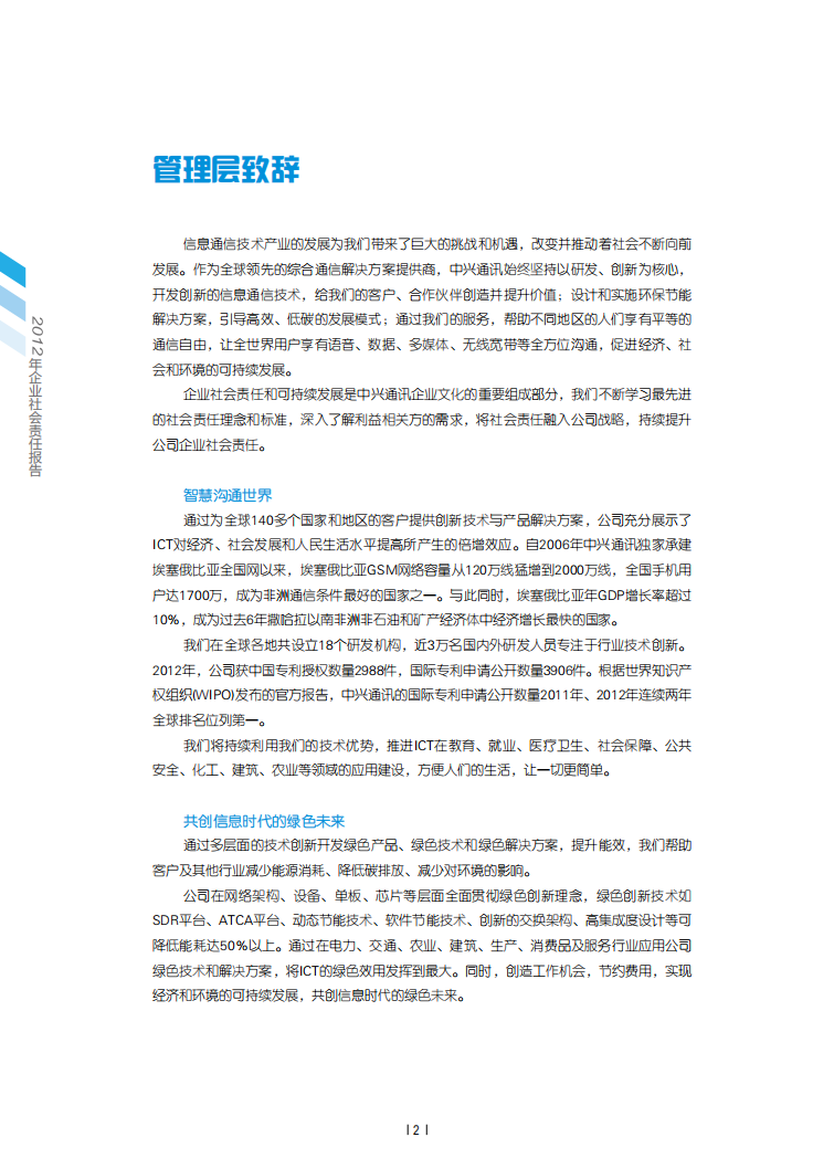 中兴通讯：2012年度可持续发展报告.pdf 第4页