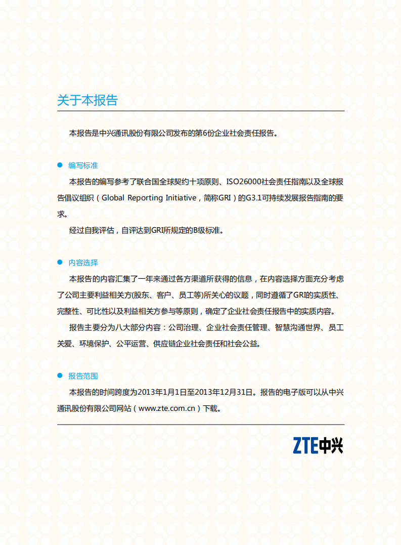 中兴通讯：2013年度可持续发展报告.pdf 第2页