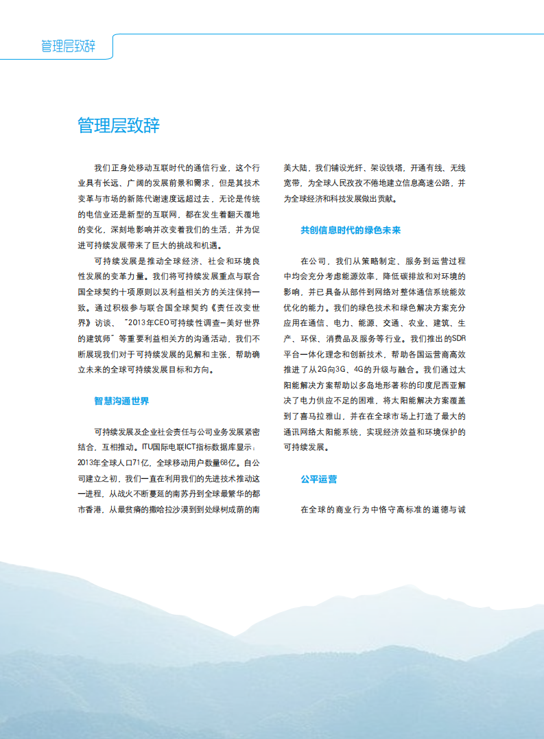 中兴通讯：2013年度可持续发展报告.pdf 第4页