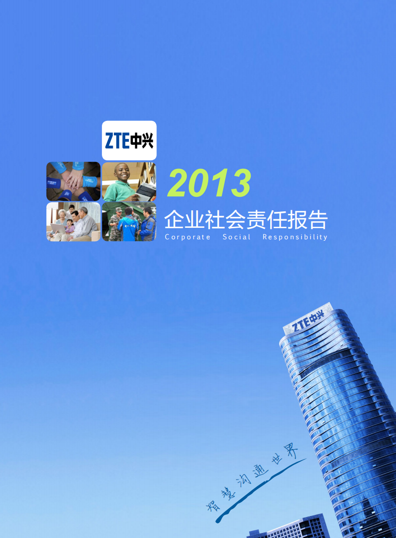 中兴通讯：2013年度可持续发展报告.pdf 第1页