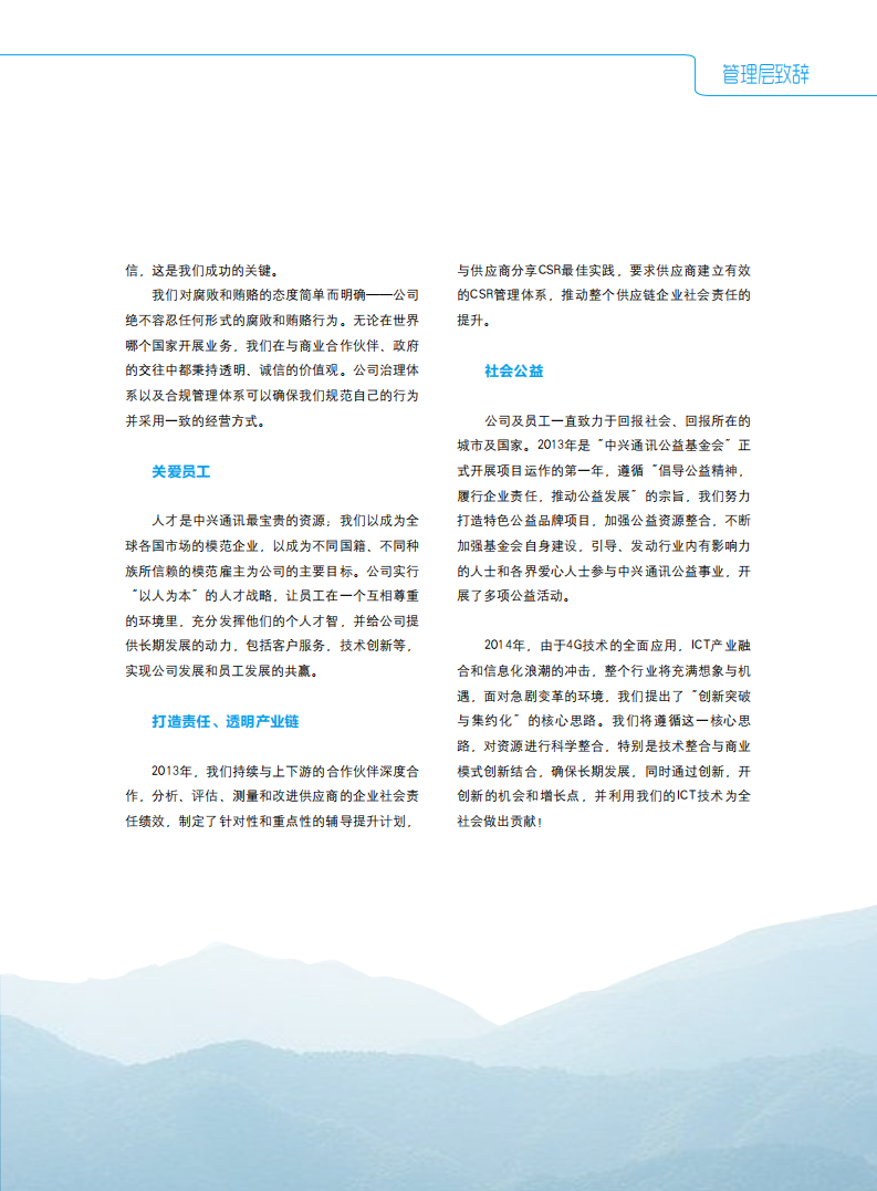 中兴通讯：2013年度可持续发展报告.pdf 第5页