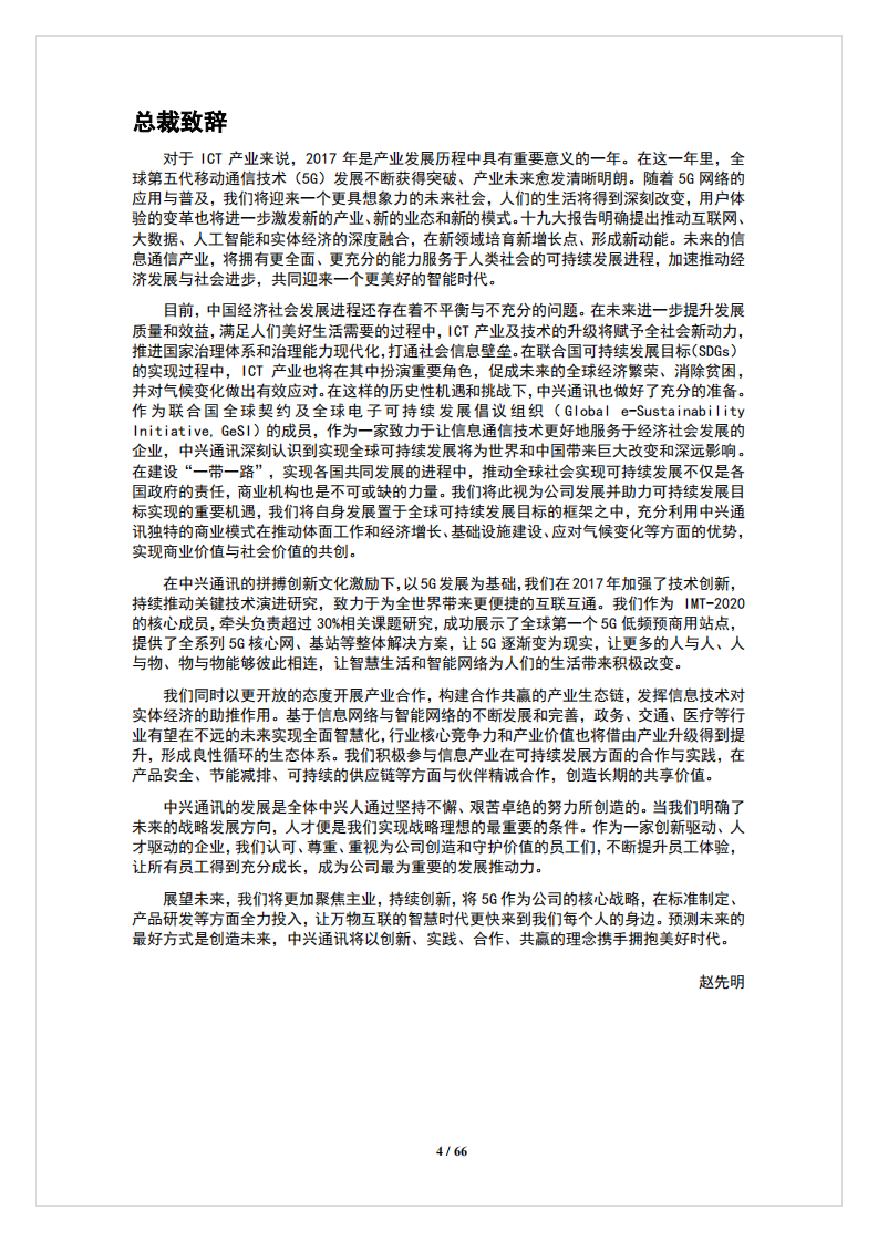 中兴通讯：2017年度可持续发展报告.PDF 第4页