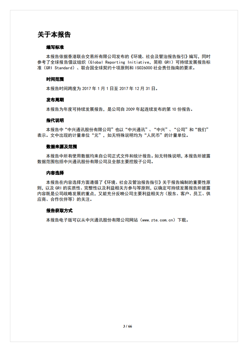 中兴通讯：2017年度可持续发展报告.PDF 第3页