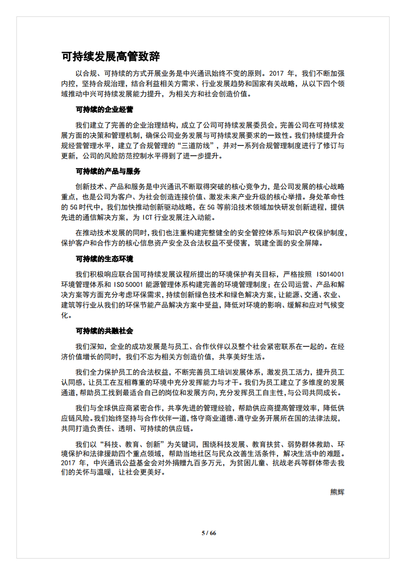 中兴通讯：2017年度可持续发展报告.PDF 第5页