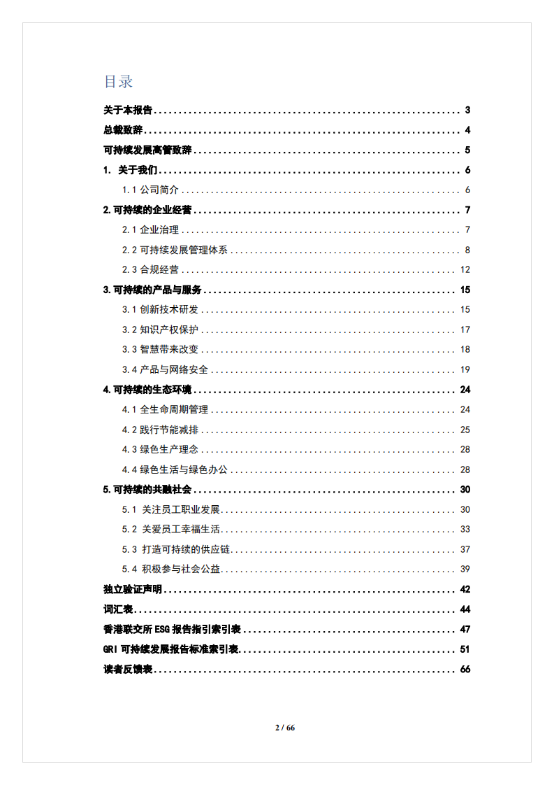 中兴通讯：2017年度可持续发展报告.PDF 第2页