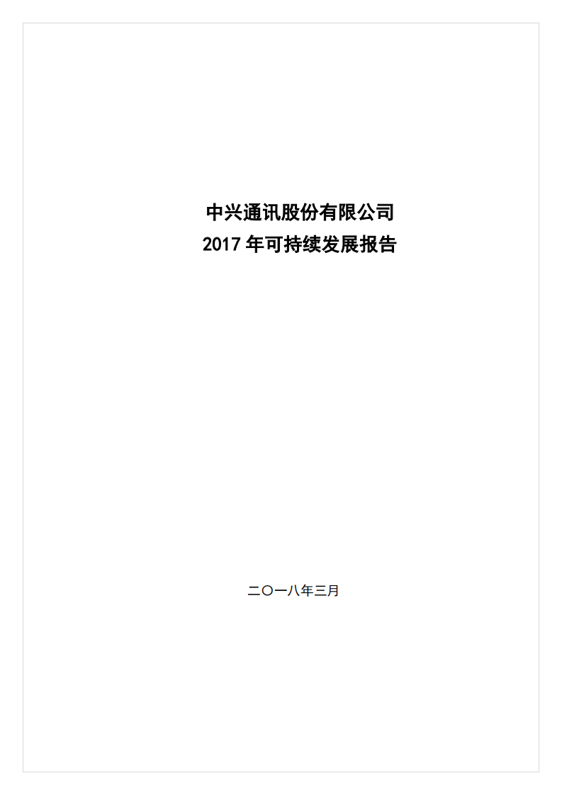 中兴通讯：2017年度可持续发展报告.PDF 第1页