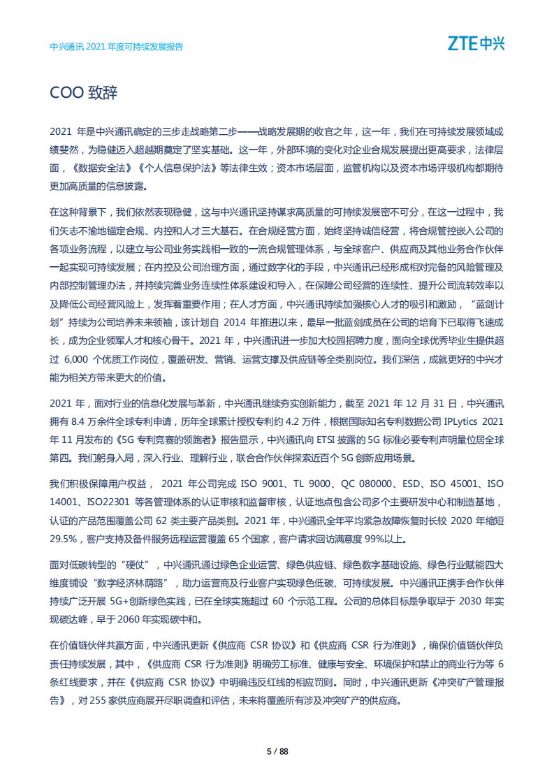 中兴通讯：2021年度可持续发展报告.PDF 第5页